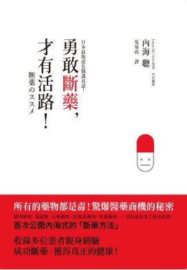 勇敢斷藥才有活路