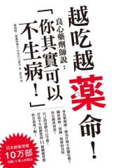 越吃越藥命