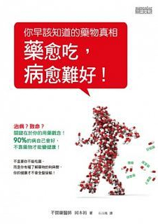 岡本裕 藥越吃越難好