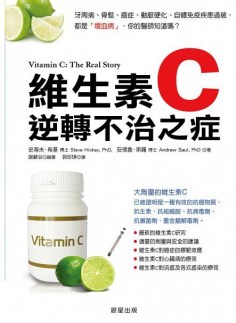 維生素c逆轉不治之症